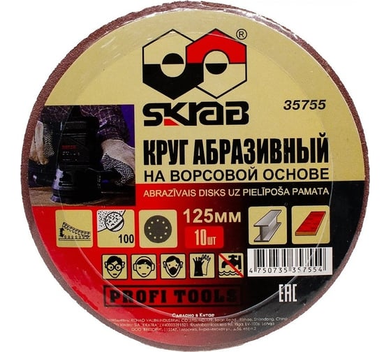 Круг абразивный на липучке (10 шт; 125 мм; Р100; 8 отверстий) SKRAB 35755