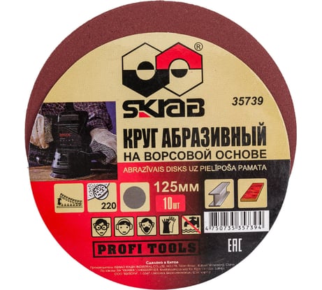 Круг абразивный на липучке (10 шт; 125 мм; Р220) SKRAB 35739