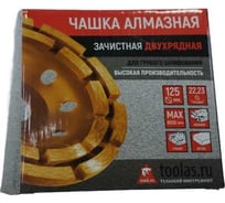 Чашка алмазная 2-х рядная 125x22.2 мм (сегмент) TOOLAS 00000002772