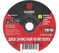 Круг зачистной по металлу 125x6х22 мм HEADROCK 794-650-125