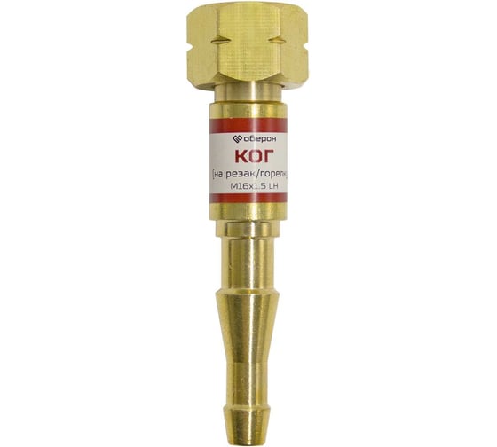 Клапан обратного удара КОГ на резак/горелку Оберон N5121 1