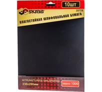 Бумага абразивная влагостойкая (10 листов; 230х280 мм; P1000) SKRAB 35728