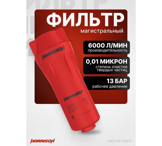 Фильтр магистральный, производительностью 6000 л/мин Harrison HRS-MFC6000