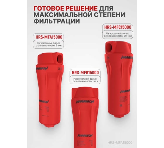 Фильтр магистральный, производительностью 15000 л/мин Harrison HRS-MFA15000