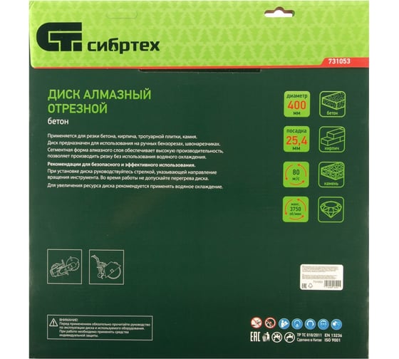 Диск алмазный по бетону (400x25.4 мм; сухой/мокрый рез) СИБРТЕХ 731053
