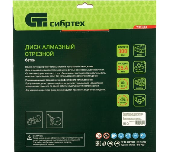 Диск алмазный по бетону (300x25.4 мм; сухой/мокрый рез) СИБРТЕХ 731033