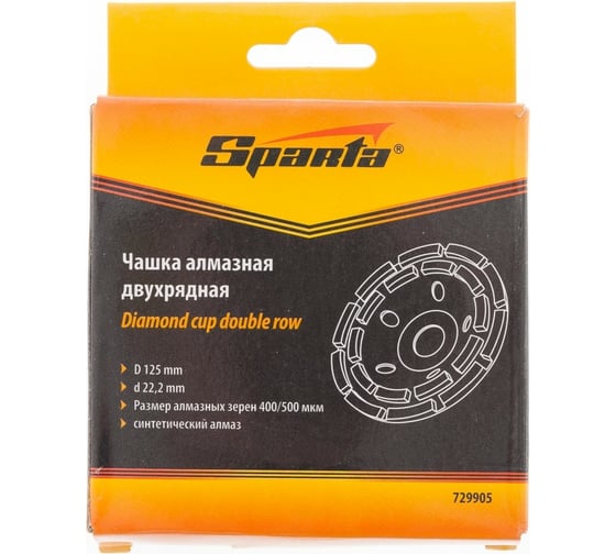 Чашка алмазная зачистная двухрядная (125х22.2 мм) SPARTA 729905