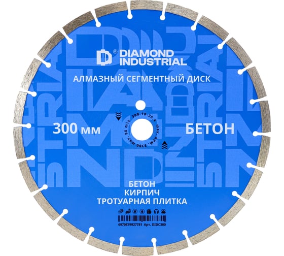 Диск алмазный сегментный 300 х 10 х 25,4 мм по бетону, кирпичу, камню Diamond Industrial DIDC300