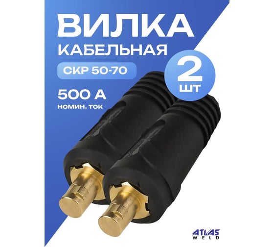 Вилка вставка кабельная СКР 50-70 2 штуки ATLASWELD ATLSKR50-70-1