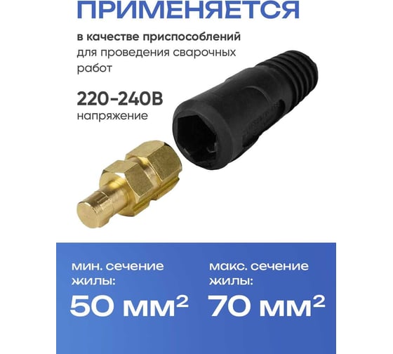 Вилка вставка кабельная СКР 50-70 2 штуки ATLASWELD ATLSKR50-70-1