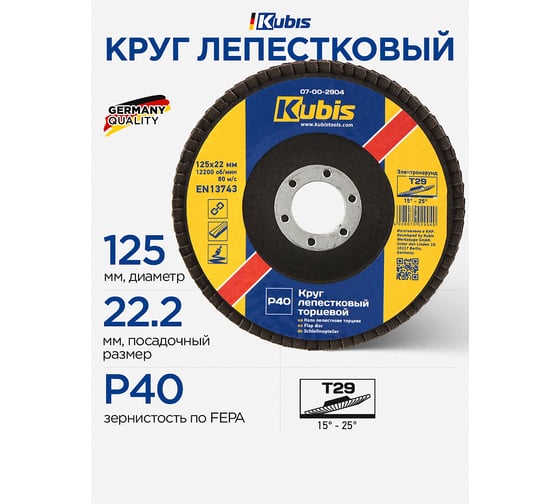 Круг лепестковый торцевой конический 125x22 мм, Т29, Р40 KUBIS 07-00-2904