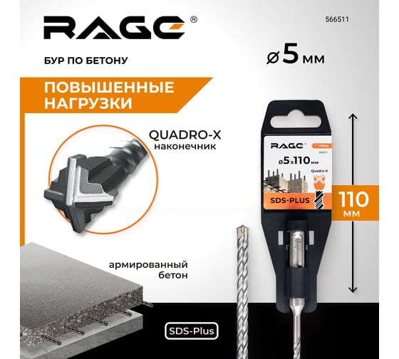 Бур по бетону SDS-Plus 5x110 мм Quadro-X by RAGE VIRA  566511