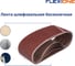 Лента 75x533 мм, P60, 5 шт Flexione 50001077 7