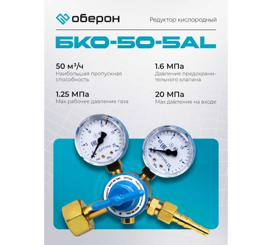 Редуктор кислородный БКО-50-5AL Оберон N4120