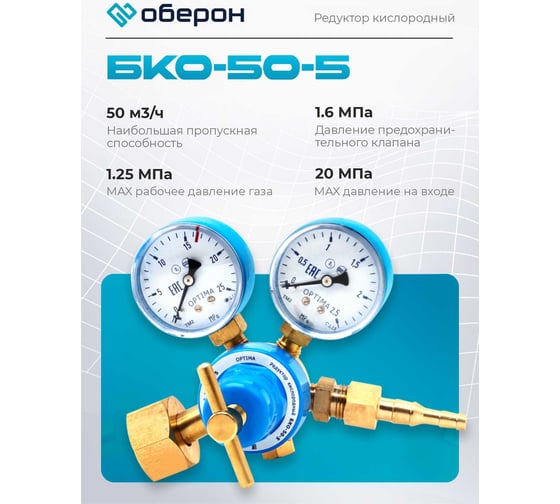 Редуктор кислородный БКО-50-5 Оберон N4122
