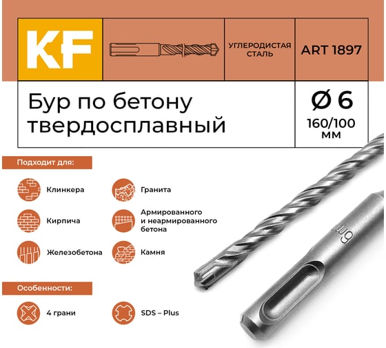 Бур по бетону 6x160/100 мм твердосплавный КF 1897 SDS-plus 1 шт KREPFIELD 1897БУРELNAR6х160-1