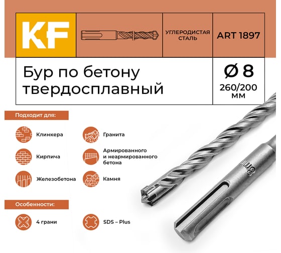Бур по бетону 8x260/200 мм твердосплавный КF 1897 SDS-plus 1 шт KREPFIELD 1897БУРELNAR8х260-1