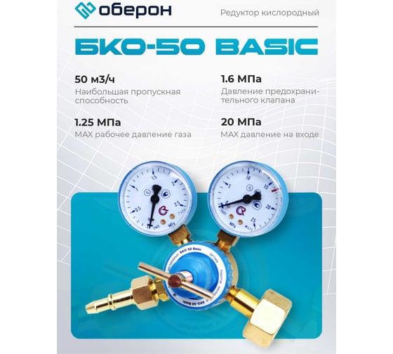 Редуктор кислородный БКО-50 Basic Оберон Q4126