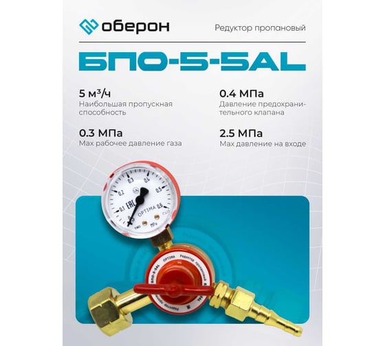 Редуктор пропановый БПО-5-5AL Оберон N4110