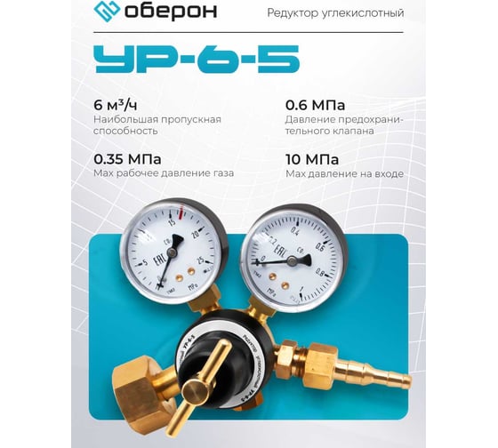 Редуктор углекислотный УР-6-5 Оберон N4142