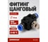 Дроссель с обратным клапаном 8 мм Harrison HRS-NSF8 2