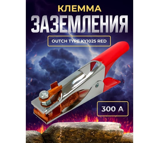 Клемма заземления 300А Outch type KY1025 Red ATLASWELD ATL10253R
