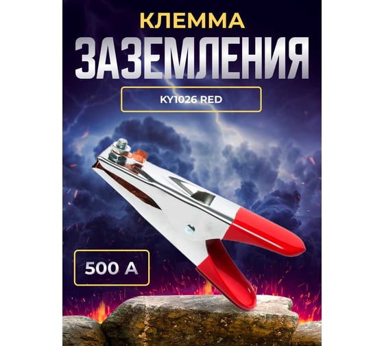 Клемма заземления 500А American Type KY1026 Red ATLASWELD ATLAT500KY