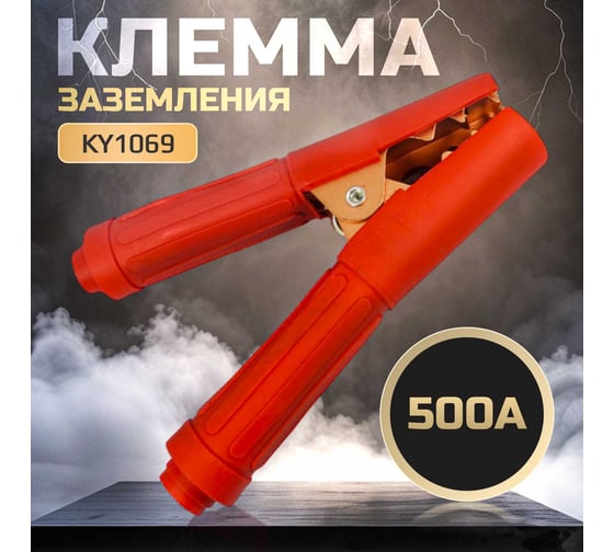 Клемма заземления 500А KY1069 Красные ручки ATLASWELD ATLKY1069A500A