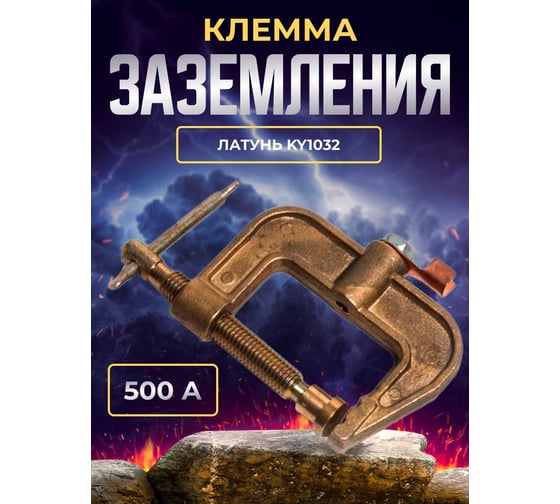 Клемма заземления 500А KY1032 ATLASWELD ATLKY1032500A