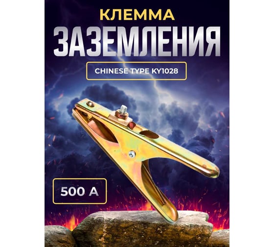 Клемма заземления 500А ChineseType KY1028 ATLASWELD ATLAC500A