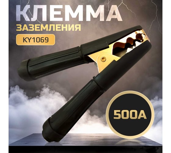 Клемма заземления 500А KY1069 Черные ручки ATLASWELD ATLKY1069A500