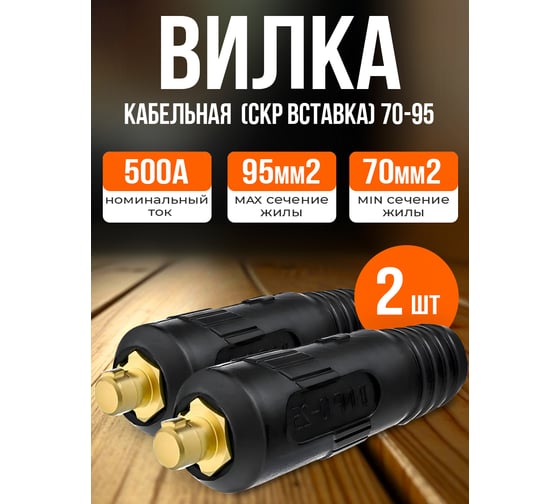Вилка вставка кабельная СКР 70-95 2 штуки ATLASWELD ATLSKR7095V-1
