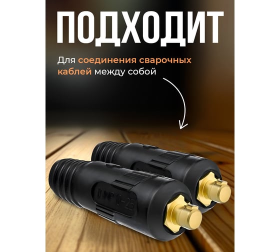 Вилка вставка кабельная СКР 70-95 2 штуки ATLASWELD ATLSKR7095V-1