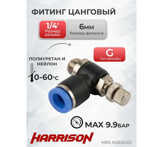 Фитинг цанговый с дросселем наружная резьба G1/4" HARRISON HRS-NSE6G02