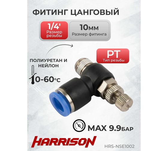 Фитинг цанговый с дросселем наружная резьба R1/4" HARRISON HRS-NSE1002