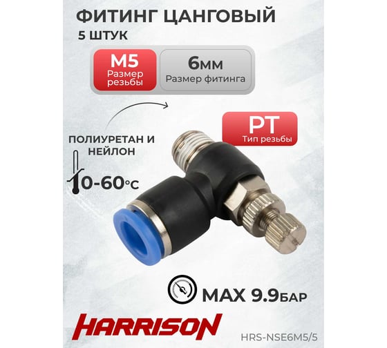 Фитинг цанговый с дросселем наружная резьба M5, 5 шт HARRISON HRS-NSE6M5/5