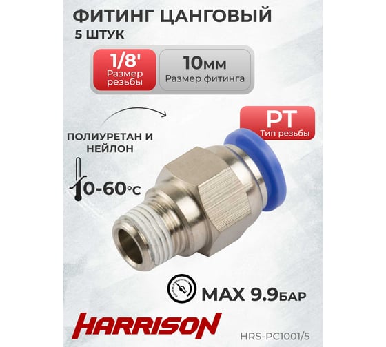 Фитинг цанговый прямой с наружной резьбой R1/8", 5 шт HARRISON HRS-PC1001/5