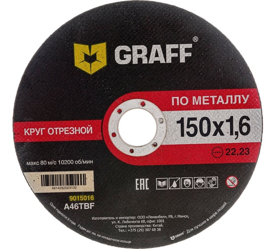 Круг отрезной по металлу GRAFF  150x1.6x22.23 мм 9015016-50