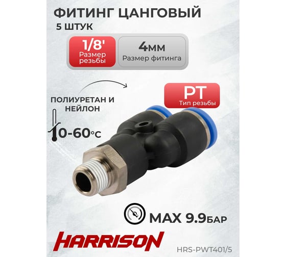 Фитинг цанговый Y-образный с наружной резьбой R1/8", 5 шт Harrison HRS-PWT401/5
