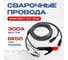 Комплект сварочных проводов KIT 300 ATLASWELD ATLKIT300 3