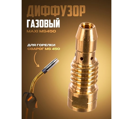 Диффузор газовый MAXI (MS450) 10 штук ATLASWELD ATLMS450