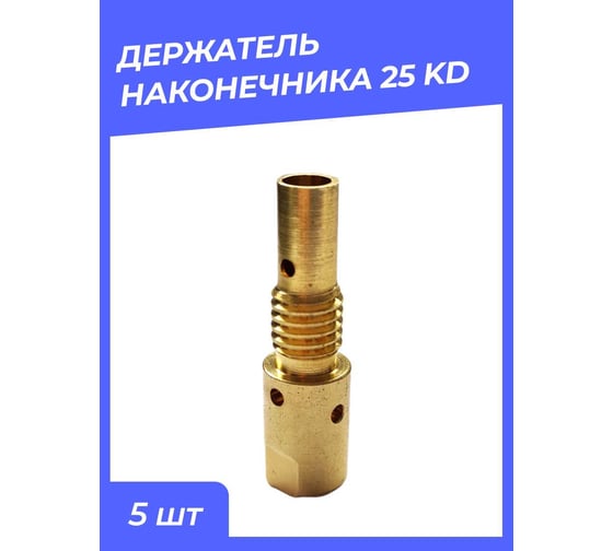Держатель наконечника 25 KD 10 штук ATLASWELD ATL25KD.1