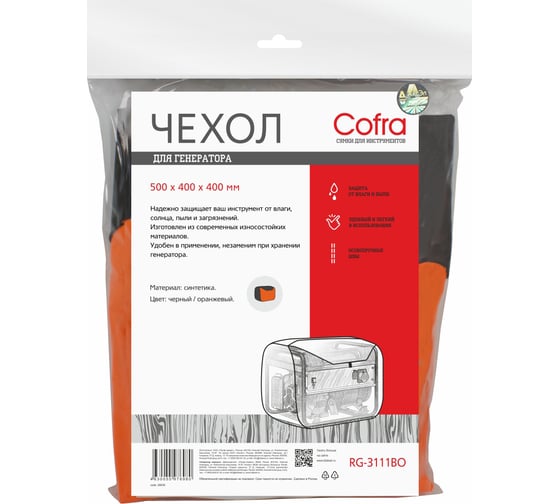 Чехол для генераторов (черный/оранжевый) COFRA RG-3111BO