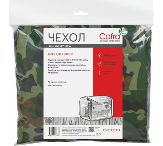 Чехол для генераторов (камуфляжный) COFRA RG-3113CAM