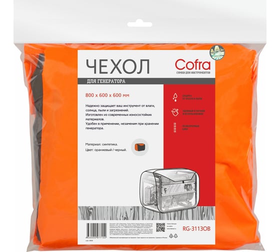 Чехол для генераторов (оранжевый/черный) COFRA RG-3113OB
