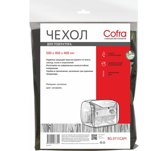 Чехол для генераторов (камуфляжный) COFRA RG-3111CAM