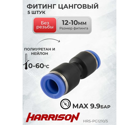 Фитинг цанговый пластиковый прямой переходной 12-10 мм, 5 шт Harrison HRS-PG1210/5