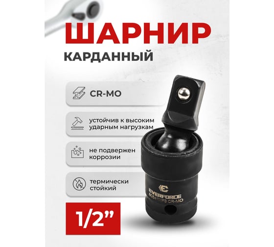 Кардан ударный 1/2" EVERFORCE EF-80541MPB(58649)