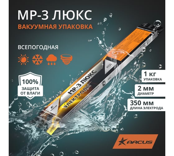 Электрод МР-3 Люкс (2 мм; 1 кг) ВАКУУМ МЭЗ Ц0041534