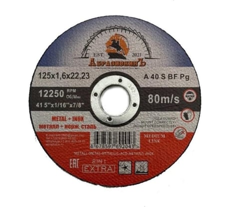 Круг отрезной по металлу MEDIUM LINE 125x1.6x22.23 мм, 10 шт АбразивкинЪ 5551251610